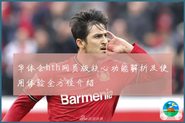 华体会hth网页版核心功能解析及使用体验全方位介绍