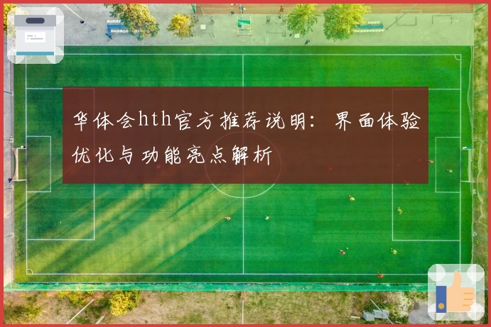 华体会hth官方推荐说明：界面体验优化与功能亮点解析