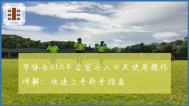 华体会hth平台官方入口及使用操作详解：快速上手新手指南